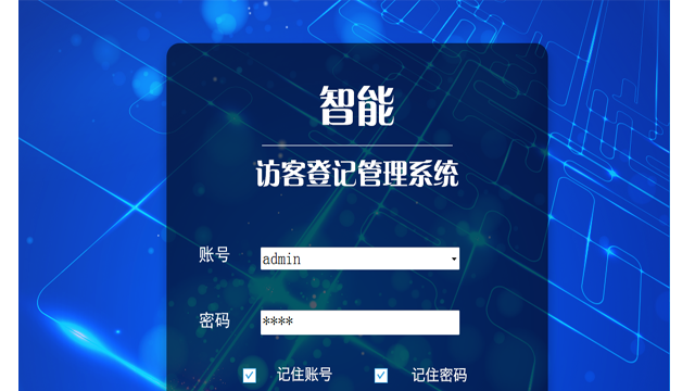 智能化的訪客登記管理系統(tǒng)保障區(qū)域內(nèi)的人員安全,提升物業(yè)管理水平